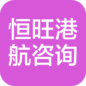 武汉恒旺港航工程咨询服务有限公司