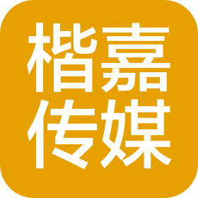 武汉楷嘉文化传媒有限公司