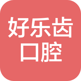 湖南好乐齿口腔有限公司
