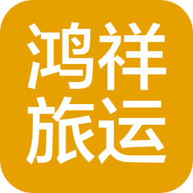 深圳市鸿祥旅游运输有限公司