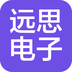 深圳市远思电子科技有限公司