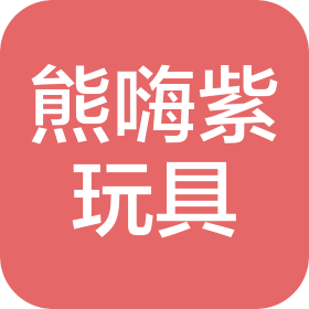 东莞市熊嗨紫玩具有限公司