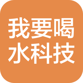 我要喝水(中山)科技有限公司