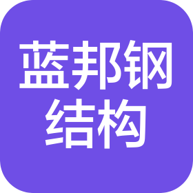 海口蓝邦钢结构工程有限公司