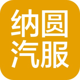 海南纳圆汽车服务有限公司