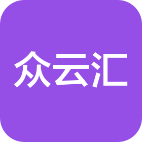 重庆众云汇信息科技有限公司