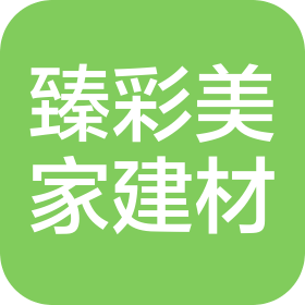 四川臻彩美家建材有限公司