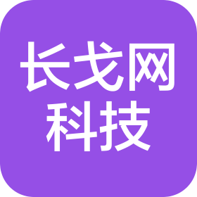 成都长戈网科技有限公司