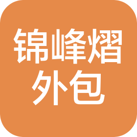 四川锦峰熠服务外包有限公司