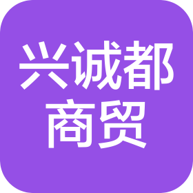 成都兴诚都商贸有限公司