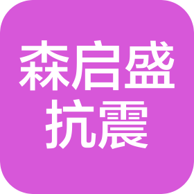 四川森启盛抗震科技有限公司