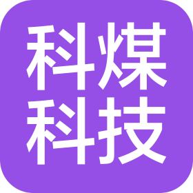 贵州科煤科技有限公司