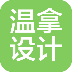 温拿工程设计有限公司