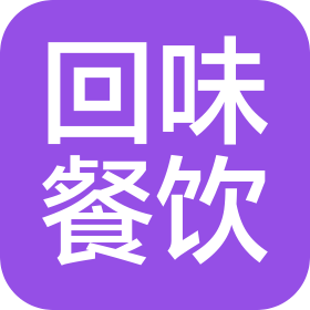 西安回味餐饮有限公司