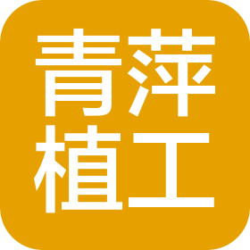 西安青萍植物工程技术有限责任公司
