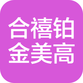 陕西合禧铂金美高餐饮有限公司