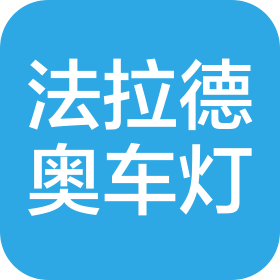 陕西法拉德奥车灯科技有限公司