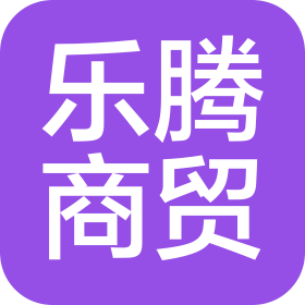 武威乐腾商贸有限责任公司