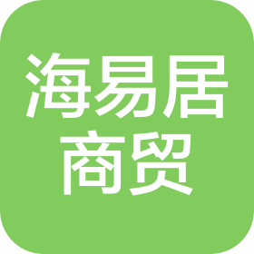 宁夏海易居商贸有限公司