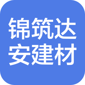 巴州锦筑达安建筑材料有限公司