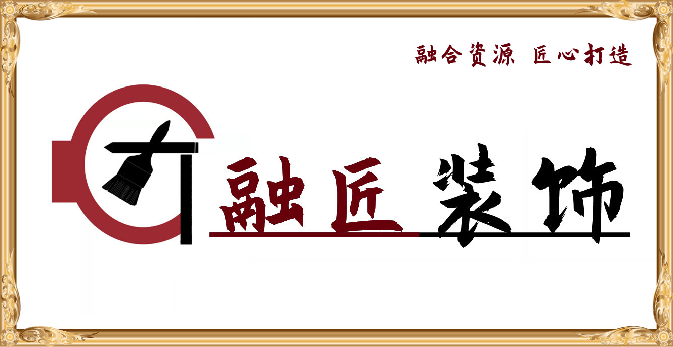 四川融匠建筑装饰有限公司