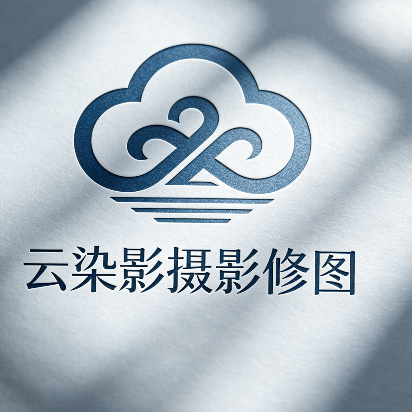 二道区云染影摄影工作室(个体工商户)