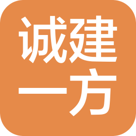 诚建一方(北京)建设工程有限公司大兴分公司