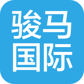 天津骏马国际贸易有限公司