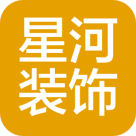 唐山星河装饰装修有限公司