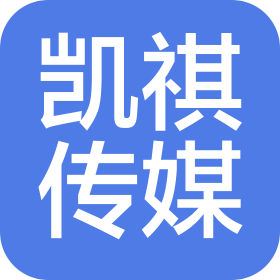 内蒙古凯祺文化传媒有限公司