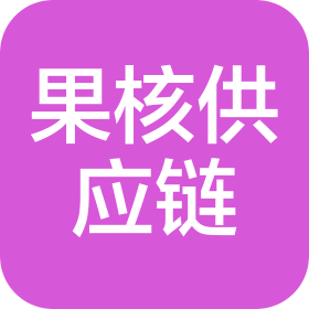 沈阳果核供应链管理有限公司