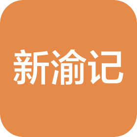 上海新渝记餐饮管理服务有限公司