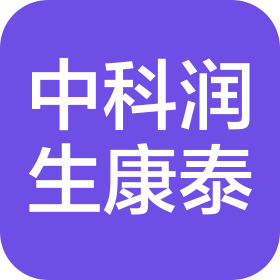 中科润生康泰(苏州)医学检验实验室有限公司