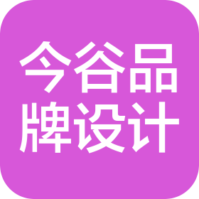 台州今谷品牌设计有限公司