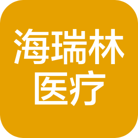 山东海瑞林医疗科技有限公司