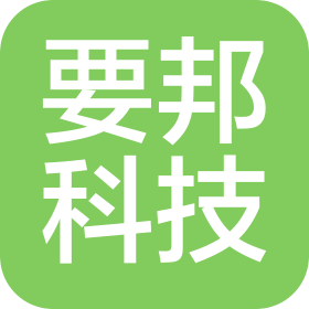 山东要邦科技有限公司