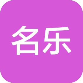 山东名乐食品有限公司