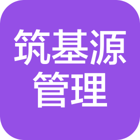 郑州筑基源工程管理有限公司