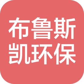 滨州布鲁斯凯环保科技有限公司