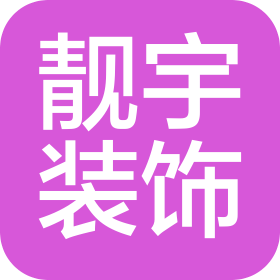 洛阳靓宇装饰工程有限公司