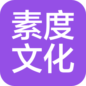 武汉市素度文化发展有限公司