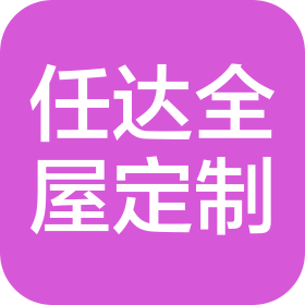 惠州市任达盛世家居有限公司