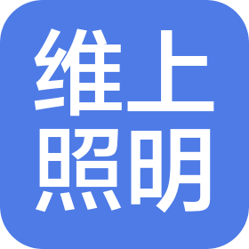 中山市维上照明科技有限公司