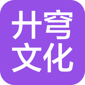 昆明廾穹文化传播有限公司