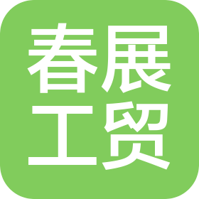 西安春展工贸有限公司