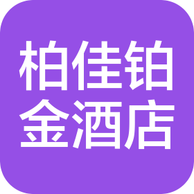 库尔勒柏佳铂金酒店管理有限责任公司
