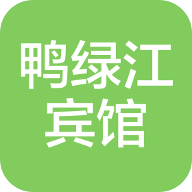 北京鸭绿江宾馆有限公司
