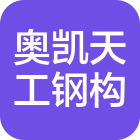 天津奥凯天工钢结构工程有限公司
