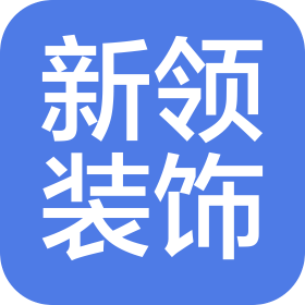 承德新领装饰工程有限公司