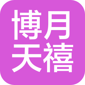 吉林省博月天禧母婴产后护理服务有限公司